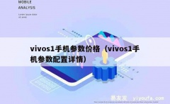 vivos1手机参数价格（vivos1手机参数配置详情）