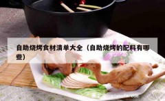 自助烧烤食材清单大全（自助烧烤的配料有哪些）