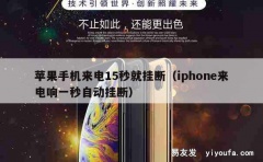 苹果手机来电15秒就挂断（iphone来电响一秒自动挂断）