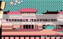 专业房屋加固公司（专业房屋加固公司的）