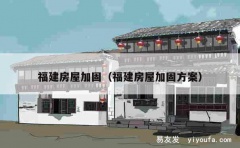 福建房屋加固（福建房屋加固方案）