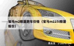 宝马m2敞篷跑车价格（宝马m225i敞篷报价）