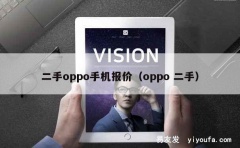 二手oppo手机报价（oppo 二手）