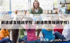 前途语言培训学校（前途教育培训学校）