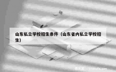 山东私立学校招生条件（山东省内私立学校招生）