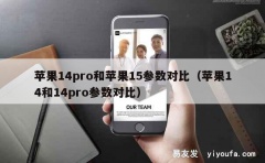 苹果14pro和苹果15参数对比（苹果14和14pro参数对