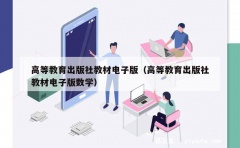 高等教育出版社教材电子版（高等教育出版社教材电子版数学）