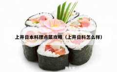 上井日本料理点菜攻略（上井日料怎么样）