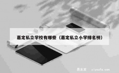 嘉定私立学校有哪些（嘉定私立小学排名榜）