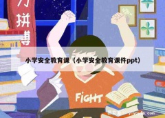 小学安全教育课（小学安全教育课件ppt）