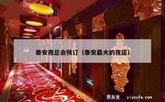 泰安夜总会预订（泰安最大的夜店）