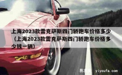 上海2023款雷克萨斯四门轿跑车价格多少（上海2023款雷克