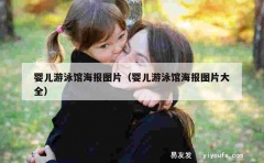 婴儿游泳馆海报图片（婴儿游泳馆海报图片大全）