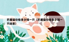 巴厘猫价格多少钱一只（巴厘猫价格多少钱一只幼崽）