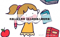 机器人幼儿教育（幼儿园机器人课程教案）