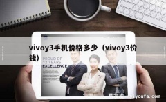 vivoy3手机价格多少（vivoy3价钱）