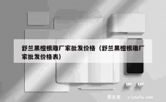 舒兰黑檀根雕厂家批发价格（舒兰黑檀根雕厂家批发价格表）