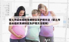 婴儿传染水痘的发病特征及护理方法（婴儿传染水痘的发病特征及护