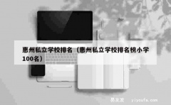 惠州私立学校排名（惠州私立学校排名榜小学100名）