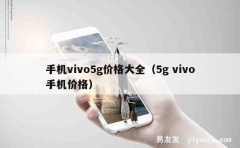 手机vivo5g价格大全（5g vivo手机价格）