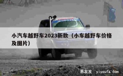 小汽车越野车2023新款（小车越野车价格及图片）