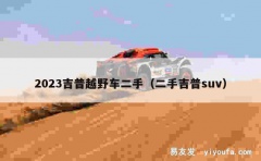 2023吉普越野车二手（二手吉普suv）