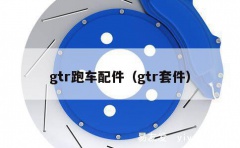 gtr跑车配件（gtr套件）