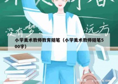 小学美术教师教育随笔（小学美术教师随笔500字）