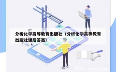 分析化学高等教育出版社（分析化学高等教育出版社课后答案）