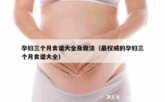 孕妇三个月食谱大全及做法（最权威的孕妇三个月食谱大全）