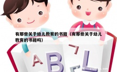 有那些关于幼儿教育的书籍（有那些关于幼儿教育的书籍吗）