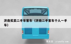 济南买卖二手车客车（济南二手客车个人一手车）