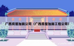 广西房屋加固公司（广西房屋加固工程公司）