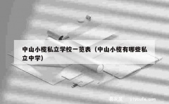 中山小榄私立学校一览表（中山小榄有哪些私立中学）