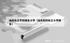 汕头私立学校排名小学（汕头好的私立小学排名）