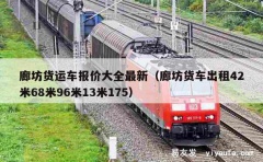 廊坊货运车报价大全最新（廊坊货车出租42米68米96米13米