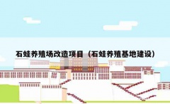 石蛙养殖场改造项目（石蛙养殖基地建设）