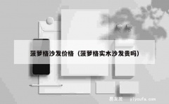 菠萝格沙发价格（菠萝格实木沙发贵吗）