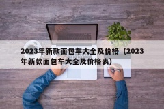 2023年新款面包车大全及价格（2023年新款面包车大全及价