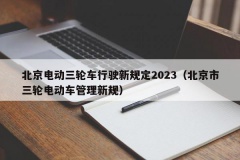 北京电动三轮车行驶新规定2023（北京市三轮电动车管理新规）