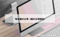 知名婚介公司（婚介公司排名）