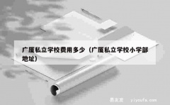 广厦私立学校费用多少（广厦私立学校小学部地址）