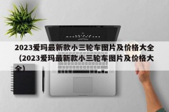 2023爱玛最新款小三轮车图片及价格大全（2023爱玛最新款