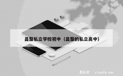 昌黎私立学校初中（昌黎的私立高中）