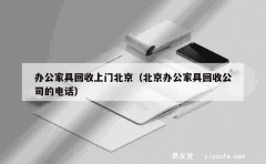 办公家具回收上门北京（北京办公家具回收公司的电话）