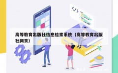 高等教育出版社信息检索系统（高等教育出版社网页）