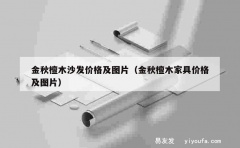 金秋檀木沙发价格及图片（金秋檀木家具价格及图片）