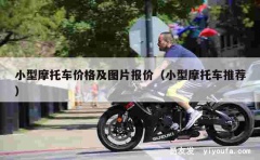 小型摩托车价格及图片报价（小型摩托车推荐）