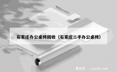 石家庄办公桌椅回收（石家庄二手办公桌椅）