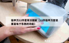 指甲刀12件套用法图解（12件指甲刀套装里面每个东西的功能）